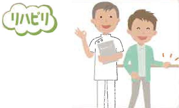リハビリ