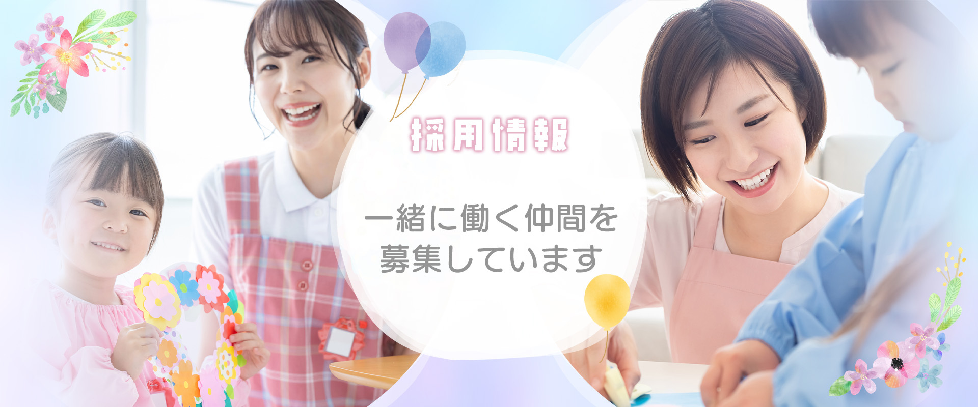 一緒に働く仲間を募集しています