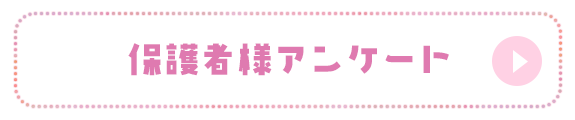 保護者様アンケート　令和5年